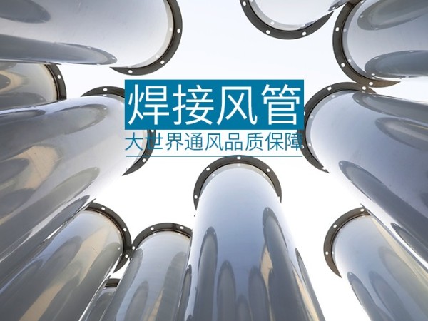 宁波不锈钢焊接风管厂地址