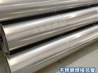 不锈钢焊接风管厂家