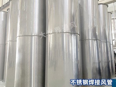 不锈钢焊接风管的生产工艺有哪些？-[大世界]