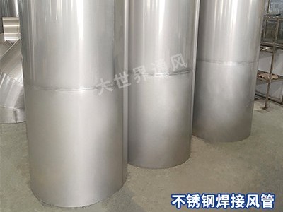 不锈钢焊接风管厂家
